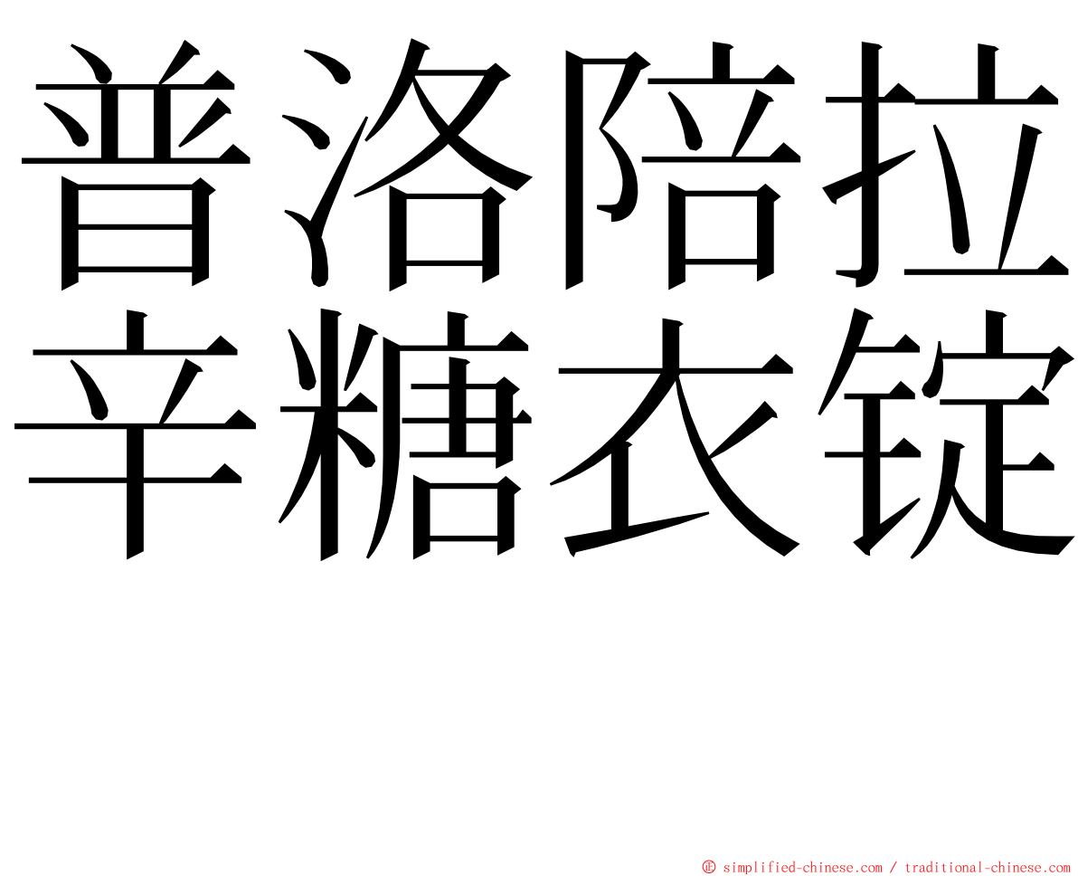 普洛陪拉辛糖衣锭　 ming font